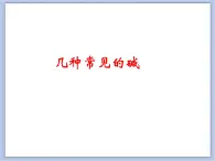 北京课改版九年级化学下册 11.3几种常用的碱 课件