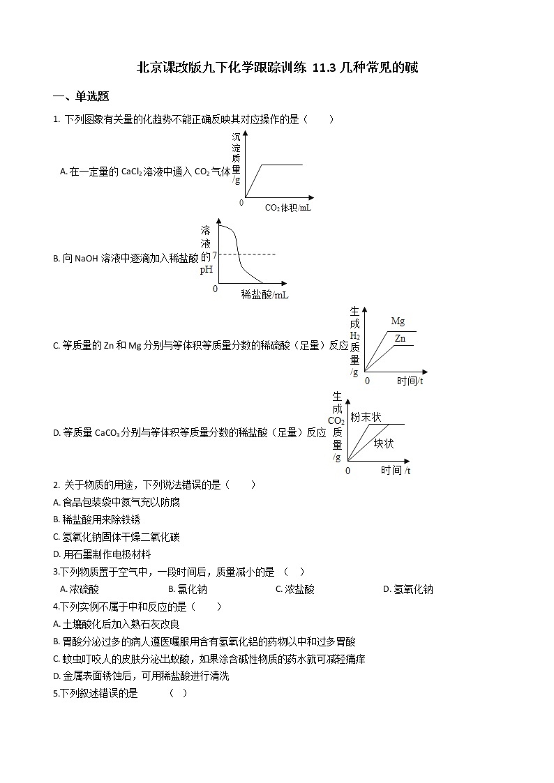 北京课改版九年级化学下册 11.3几种常见的碱 同步练习（含解析）01