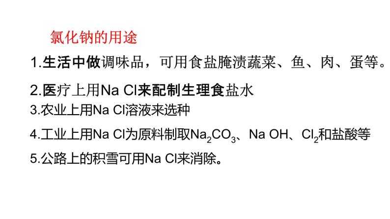 北京课改版九年级化学下册 12.1几种常见的盐 课件06