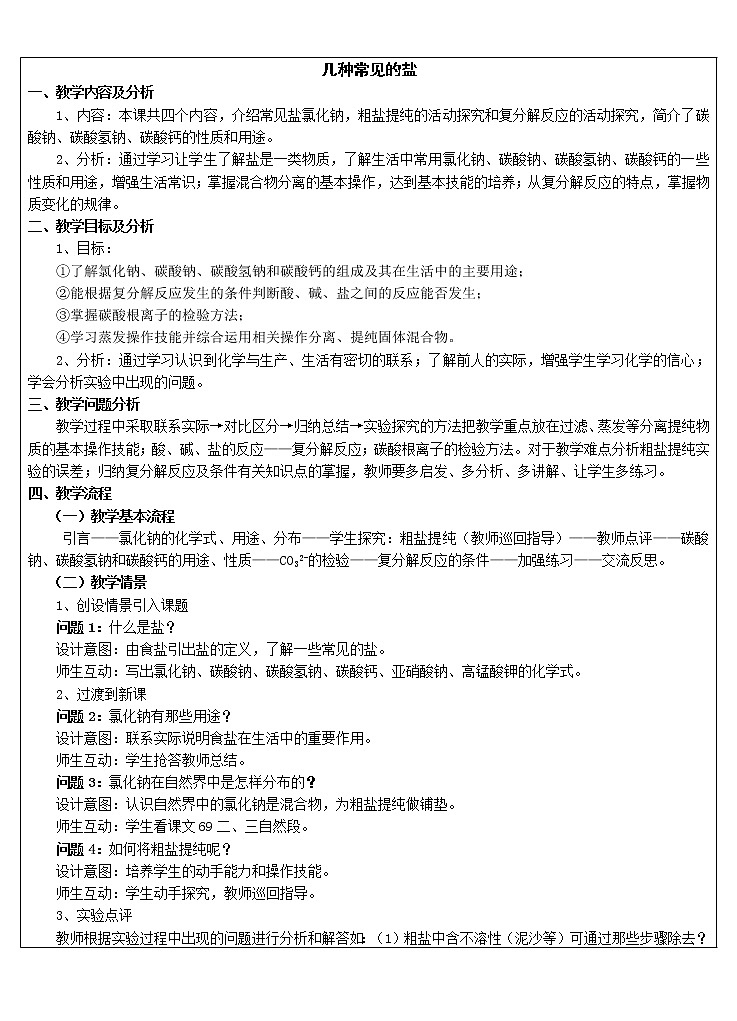 北京课改版九年级化学下册 12.1几种常见的盐 教案01