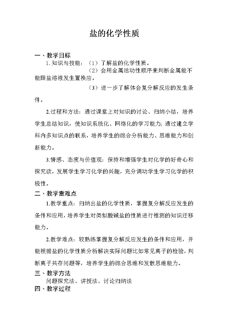北京版9下化学 12.2盐的性质 教案第1页