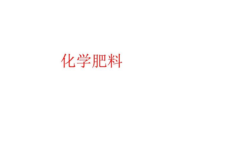 北京课改版九年级化学下册 12.3化学肥料 课件第1页
