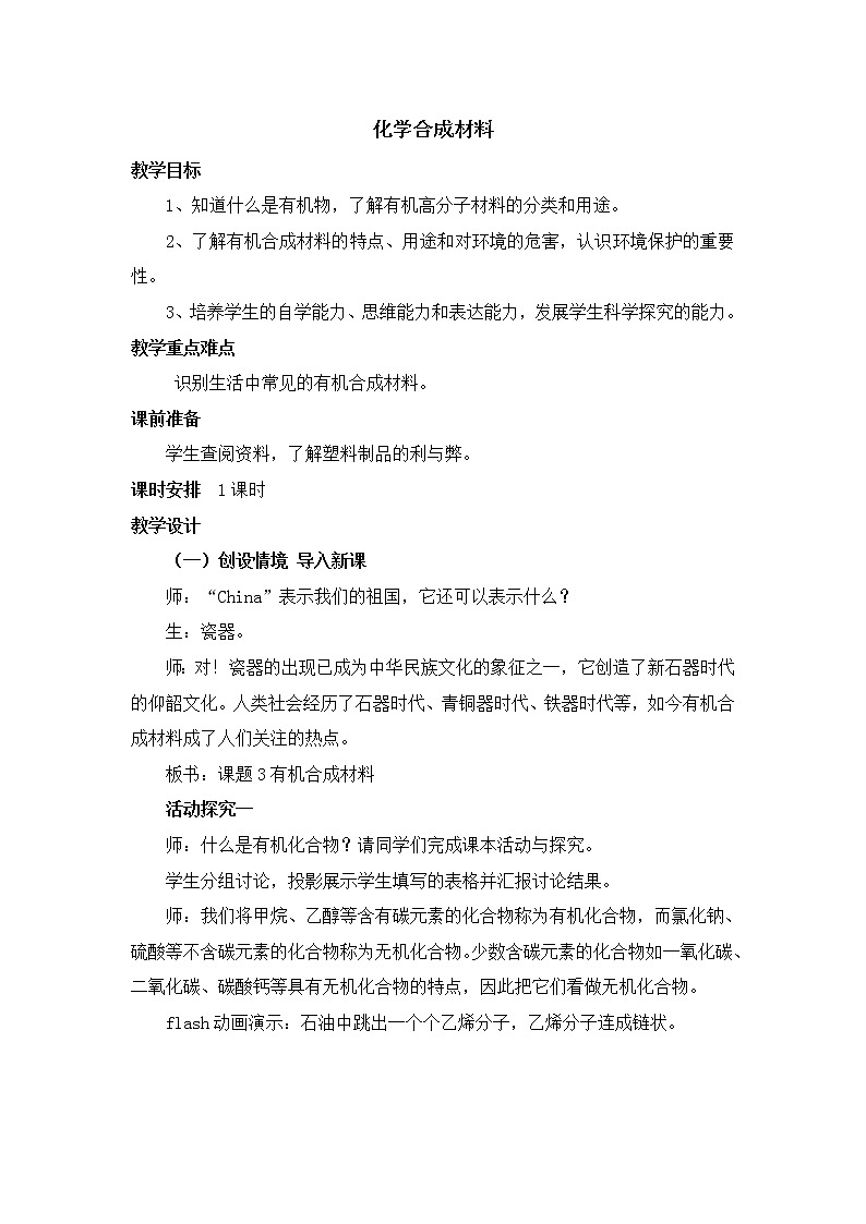 北京版9下化学 13.2化学合成材料 教案第1页