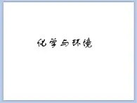 北京课改版九年级化学下册 13.3化学与环境 课件