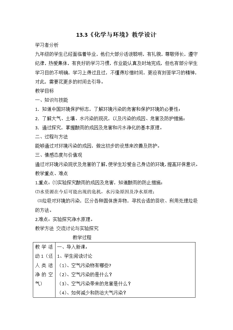 北京版化学九下 13.3《化学与环境》教学设计第1页
