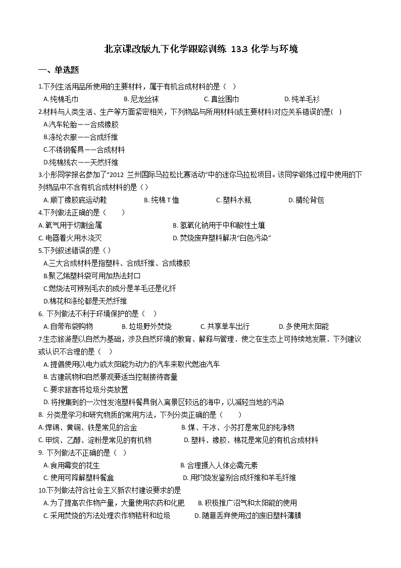 北京课改版九年级化学下册 13.3化学与环境 同步练习（含解析）01