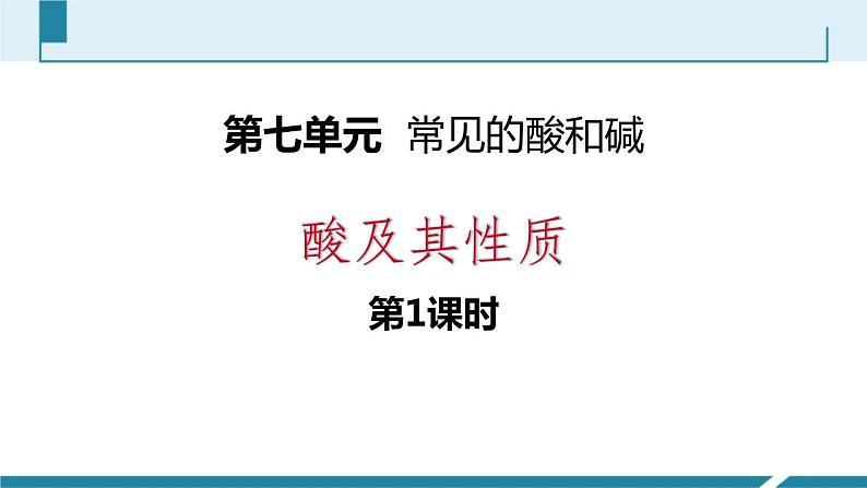 7-1.1 酸及其性质课件PPT01