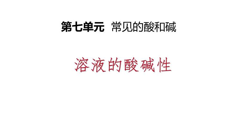 7-3 溶液的酸碱性课件PPT01