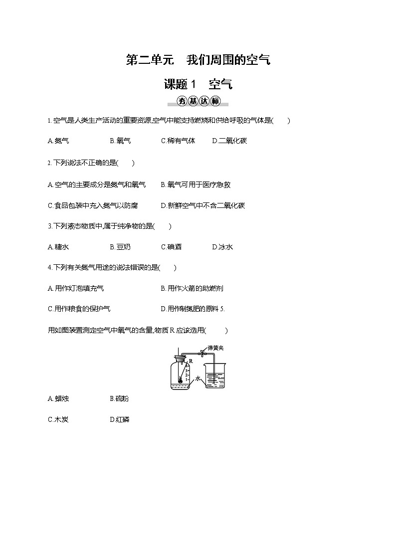 人教版九年级化学上册《第二单元 课题1 空气》同步练习题及参考答案第1页