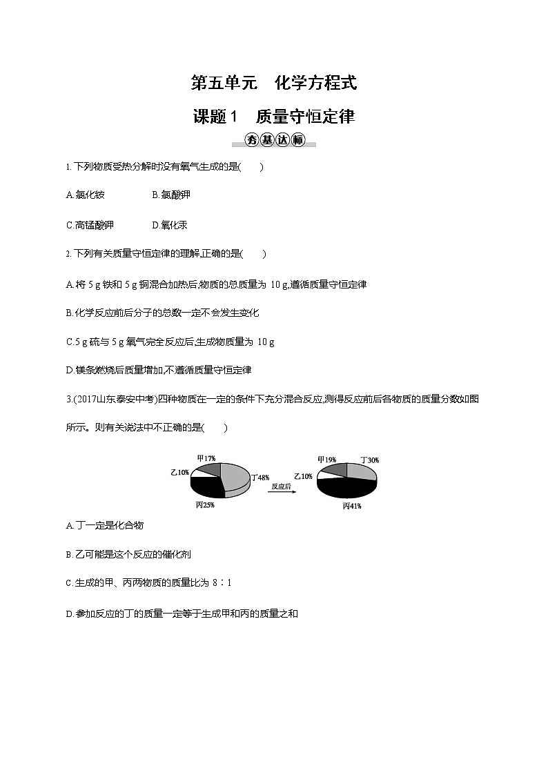 人教版九年级化学上册《第五单元 课题1 质量守恒定律》同步练习题及参考答案第1页