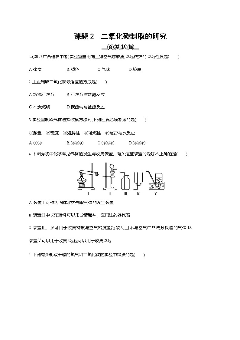人教版九年级化学上册《第六单元 课题2 二氧化碳制取的研究》同步练习题及参考答案第1页