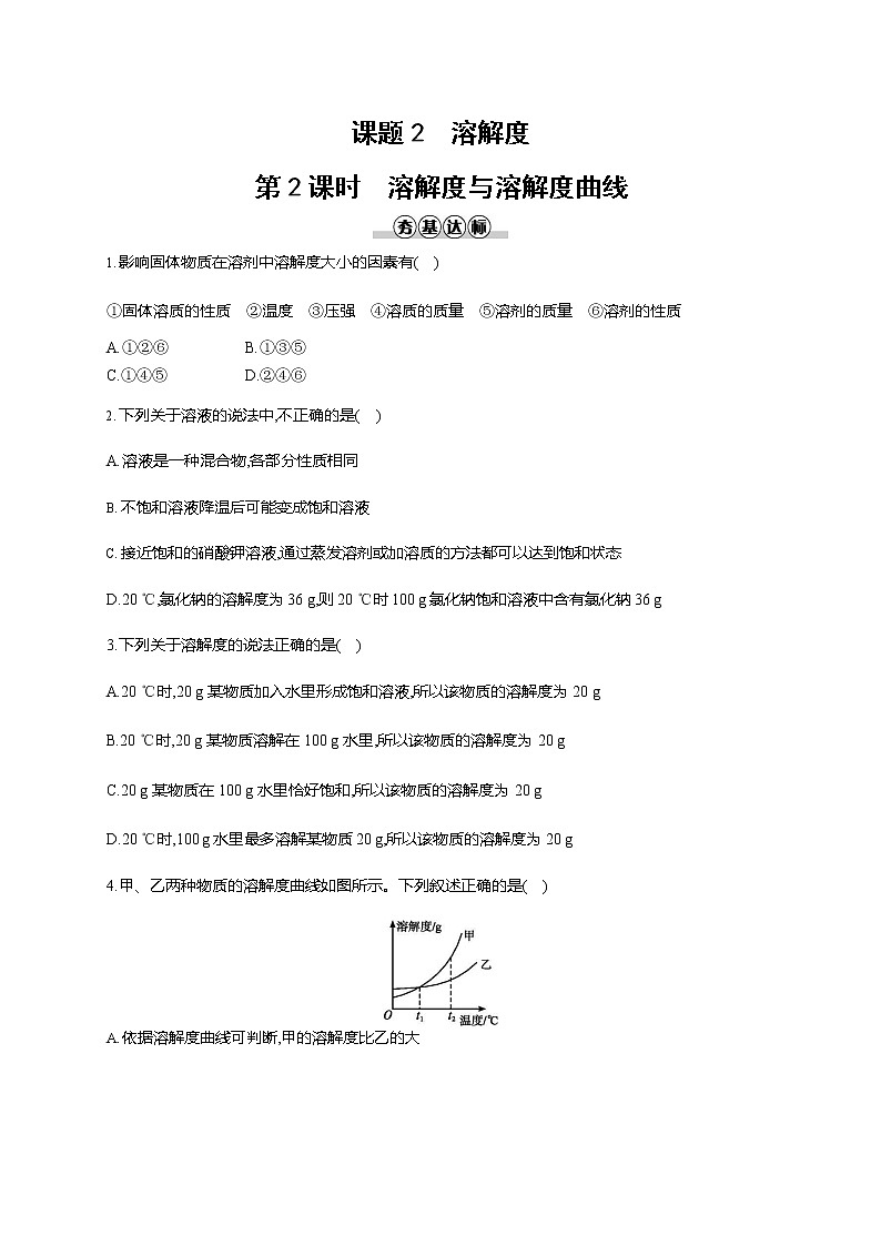 人教版九年级化学下册《第九单元 课题2 溶解度 第2课时》同步练习题及参考答案01