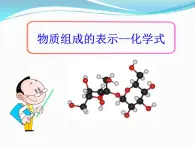 物质组成的表示——化学式PPT课件免费下载