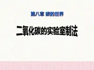 二氧化碳的实验室制法PPT课件免费下载