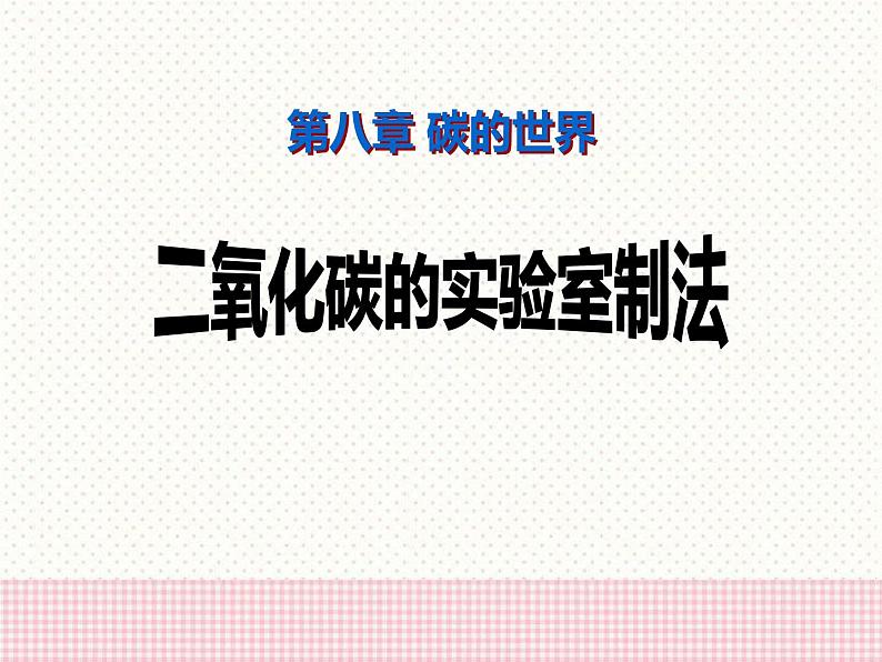 二氧化碳的实验室制法PPT课件免费下载01