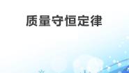 化学九年级上册第一节 质量守恒定律评课ppt课件