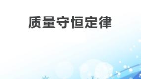 化学九年级上册第一节 质量守恒定律评课ppt课件