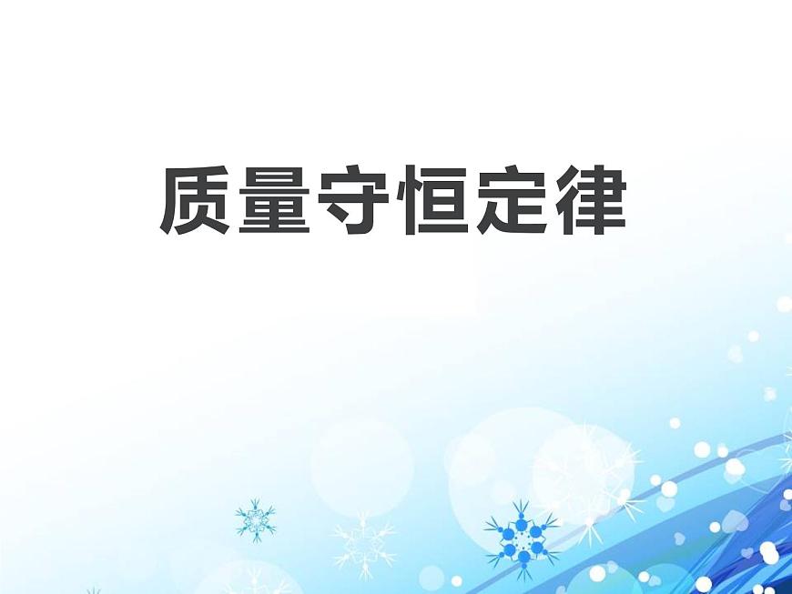7-1 質(zhì)量守恒定律課件PPT第1頁(yè)