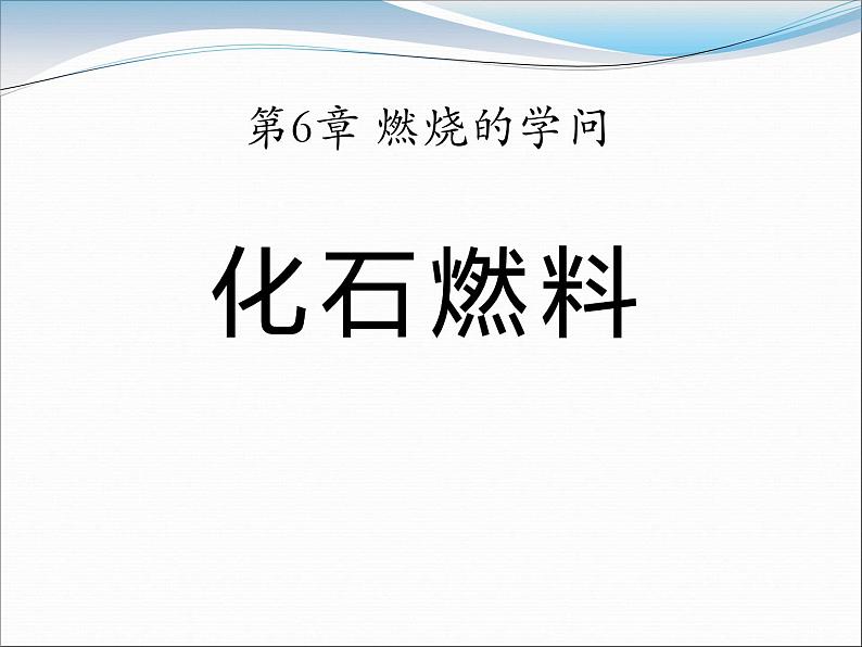 6-3 化石燃料课件PPT第1页