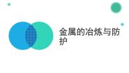 北京课改版九年级下册第三节 金属的冶炼与防护教课内容ppt课件