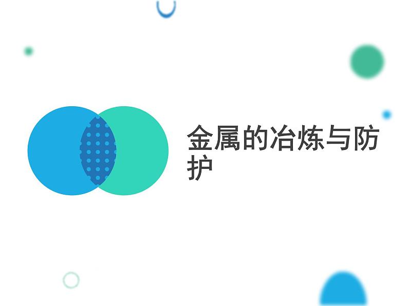 10-3 金属的冶炼与防护课件PPT第1页