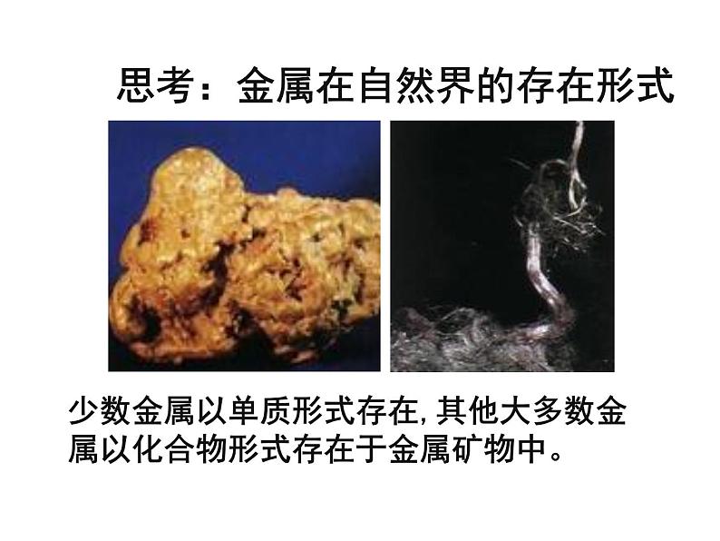 10-3 金属的冶炼与防护课件PPT第2页