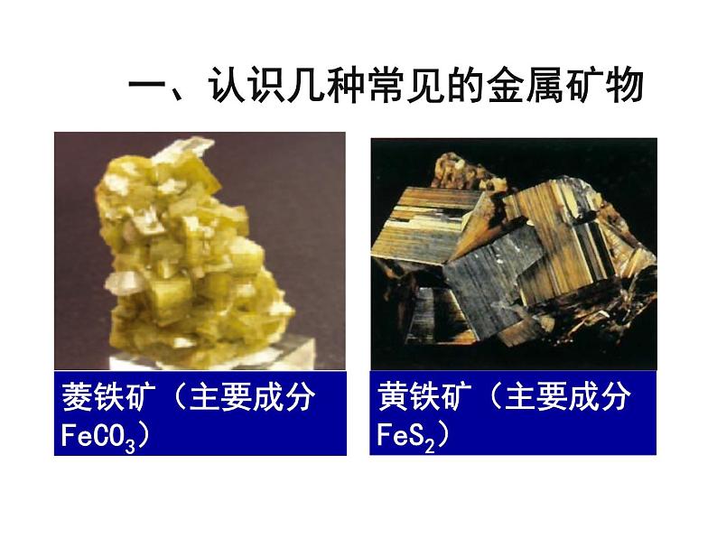 10-3 金属的冶炼与防护课件PPT第4页