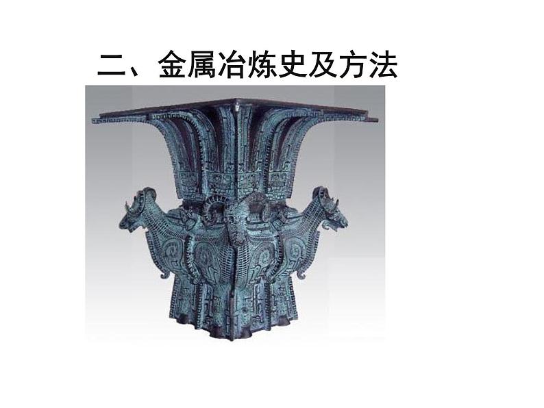 10-3 金属的冶炼与防护课件PPT第6页