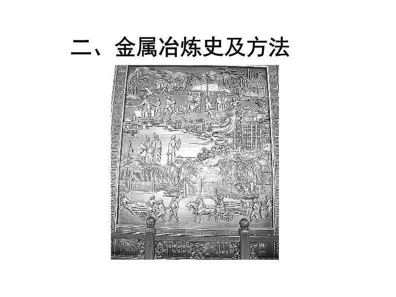 10-3 金属的冶炼与防护课件PPT第8页