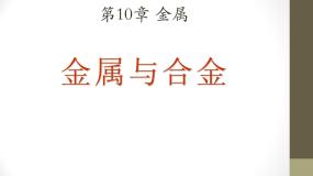初中化学北京课改版九年级下册第10章 金属第一节 金属与合金课文课件ppt