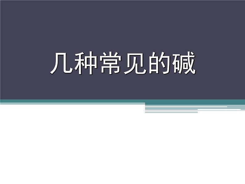 11-3 几种常见的碱课件PPT第1页