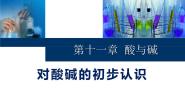 初中化学北京课改版九年级下册第一节 对酸碱的初步认识教案配套课件ppt
