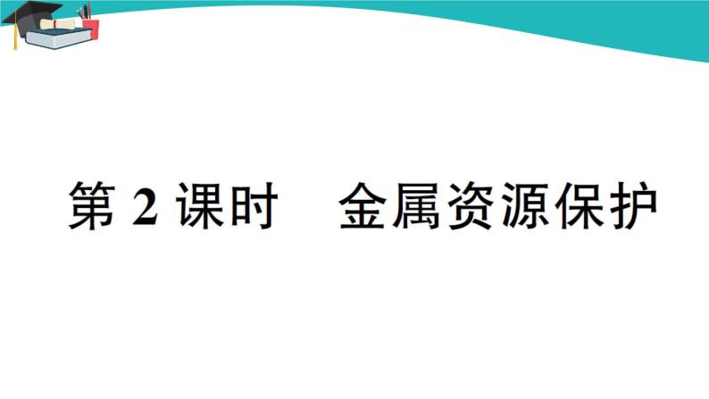 人教版初中化学九年级下册  第八单元 课题3《金属资源的利用和保护》（第2课时）课件+教案+练习01