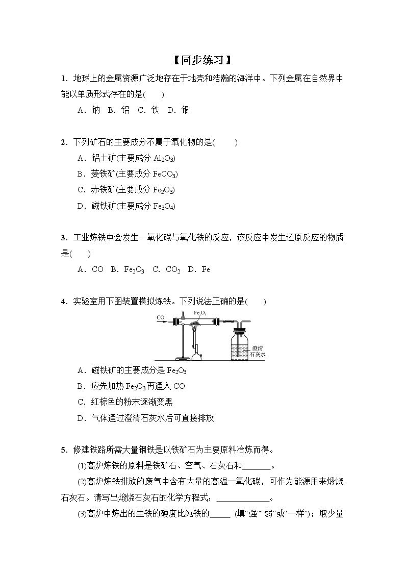 化学人教版九年级下册第八单元课题3第1课时《铁的冶炼》课件+教案+习题01