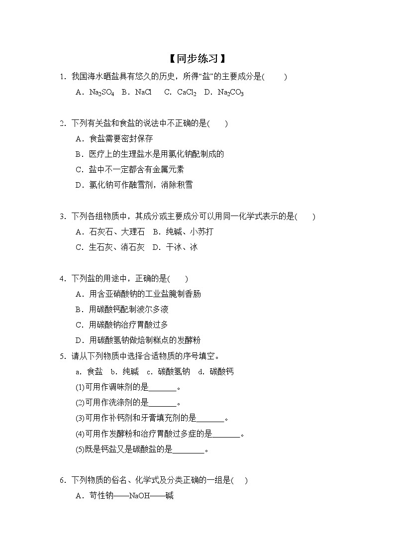 化学人教版九年级下册第十一单元课题1第1课时《生活中常见的盐》课件+教案+习题01