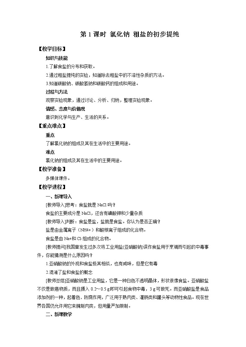 化学人教版九年级下册第十一单元课题1第1课时《生活中常见的盐》课件+教案+习题01