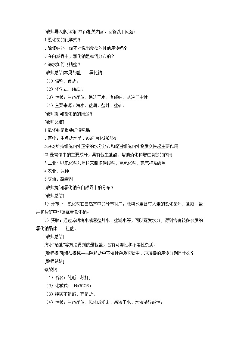化学人教版九年级下册第十一单元课题1第1课时《生活中常见的盐》课件+教案+习题02