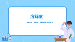 化学人教版九年级下册第九单元课题2第2课时《溶解度》课件+教案+习题