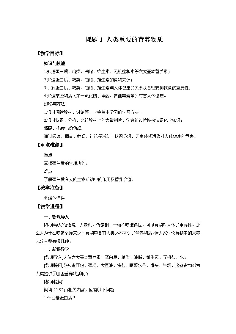 化学人教版九年级下册第十二单元课题1《人类重要的营养物质》教案第1页