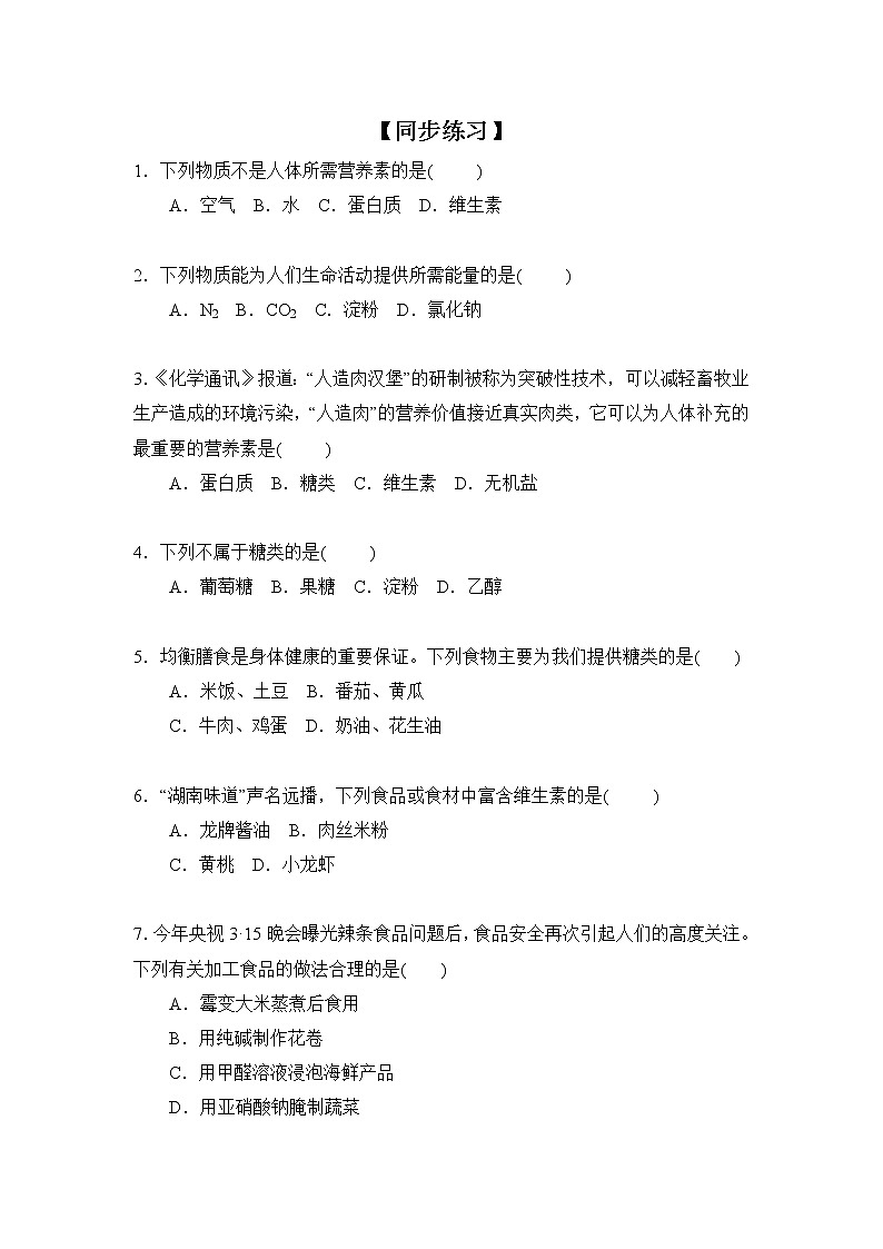 化学人教版九年级下册第十二单元课题1《人类重要的营养物质》同步练习第1页