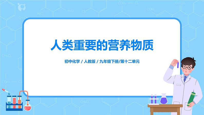 化学人教版九年级下册第十二单元课题1《人类重要的营养物质》课件第1页