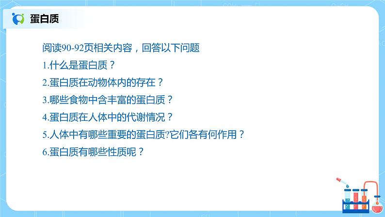 化学人教版九年级下册第十二单元课题1《人类重要的营养物质》课件第6页