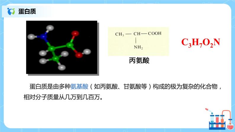 化学人教版九年级下册第十二单元课题1《人类重要的营养物质》课件+教案+习题08