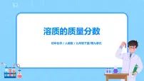 人教版九年级下册第九单元 溶液课题3 溶液的浓度优秀习题课件ppt