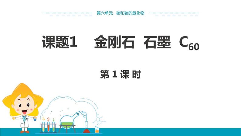 6.1金刚石 石墨 C60(1)课件PPT01