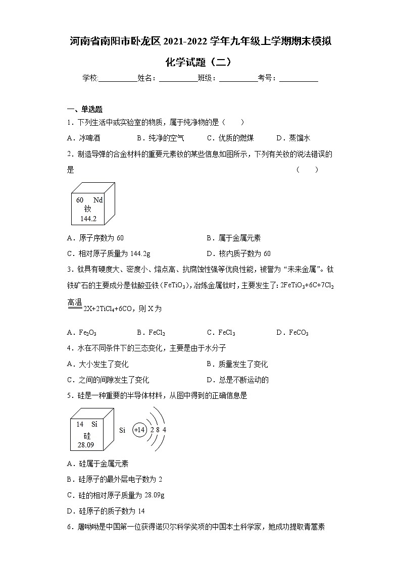 河南省南阳市卧龙区2021-2022学年九年级上学期期末模拟化学试题(二)(word版 含答案)第1页