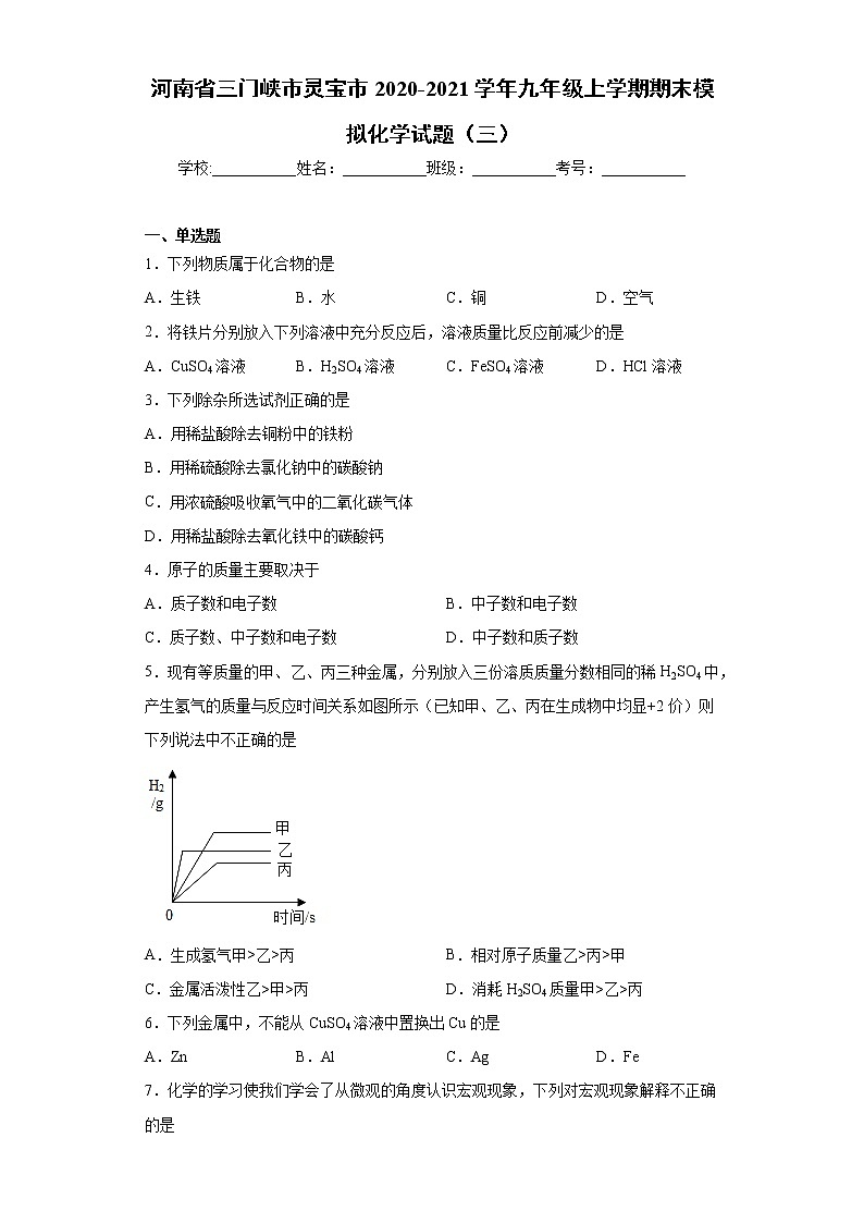 河南省三门峡市灵宝市2020-2021学年九年级上学期期末模拟化学试题(三)(word版 含答案)第1页