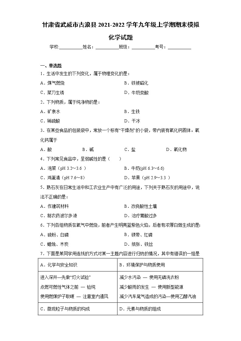 甘肃省武威市古浪县2021-2022学年九年级上学期期末模拟化学试题(word版 含答案)第1页