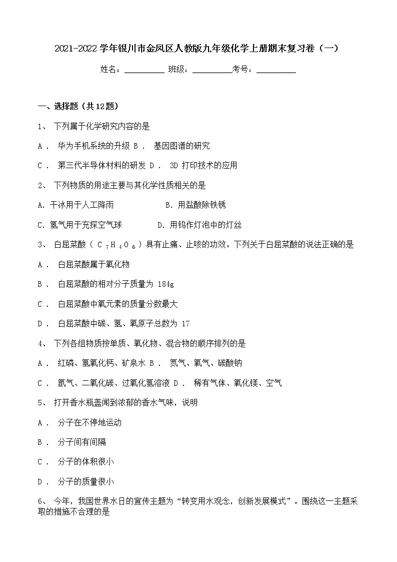 甘肃省银川市金凤区2021-2022学年上学期九年级化学期末复习卷(一)(word版 含答案)第1页