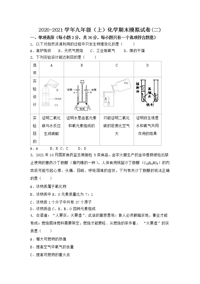 河南省信阳市光山县2021-2022学年九年级上学期期末化学模拟题(二)(word版 含答案)第1页